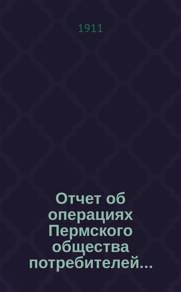 Отчет об операциях Пермского общества потребителей ...