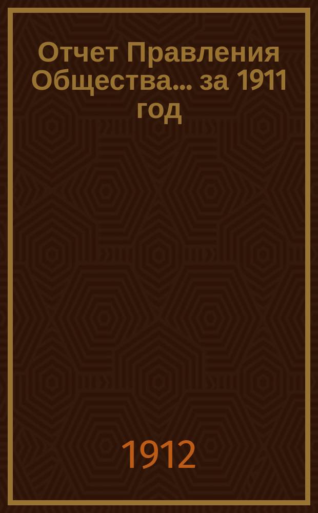 Отчет Правления Общества... ... за 1911 год