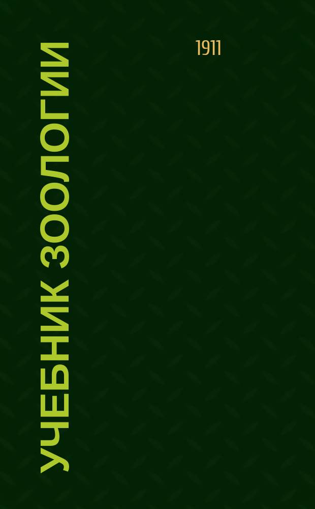 Учебник зоологии : Для сред. учеб. заведений