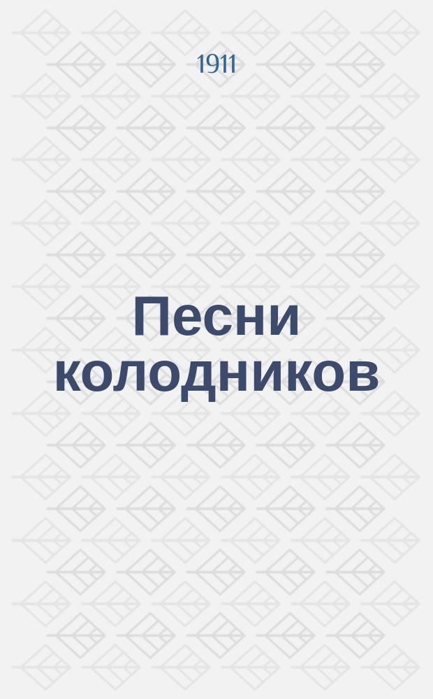 Песни колодников