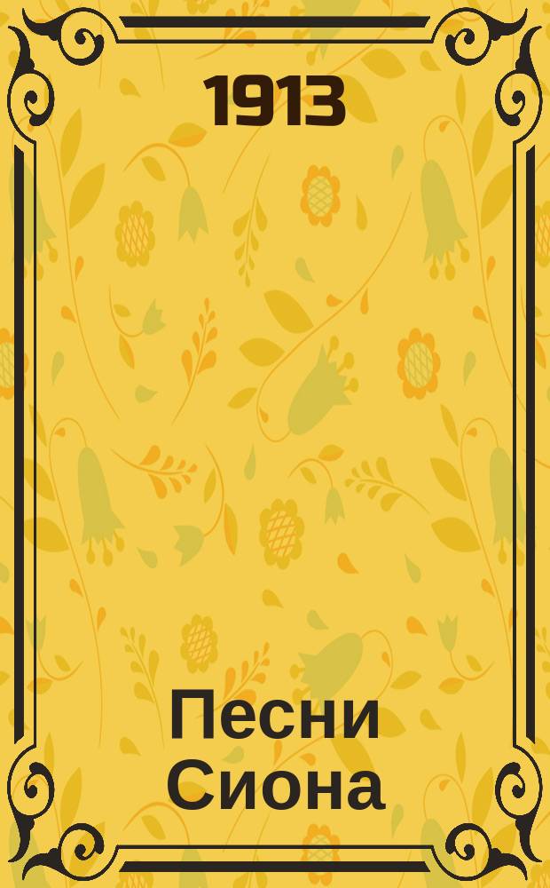 Песни Сиона : В 2 ч.