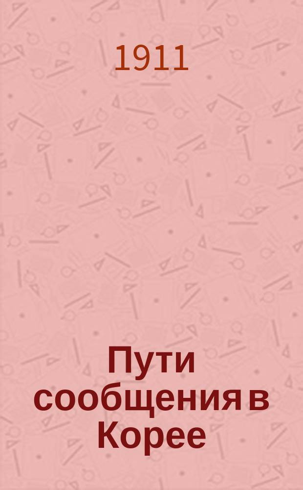 Пути сообщения в Корее