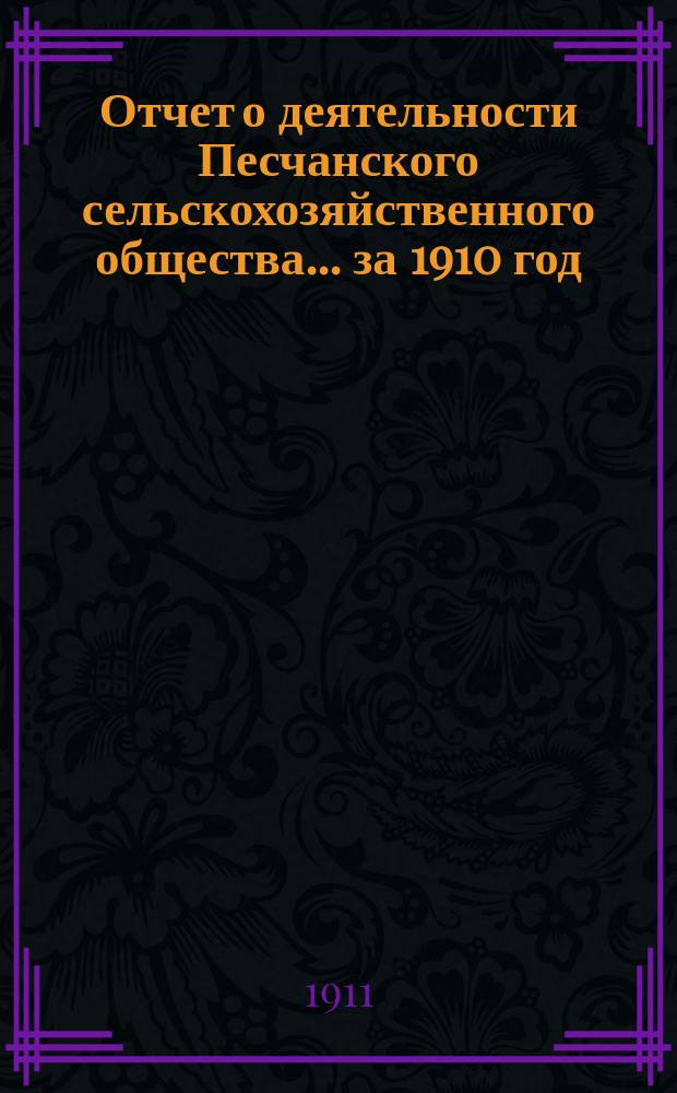Отчет о деятельности Песчанского сельскохозяйственного общества... ... за 1910 год