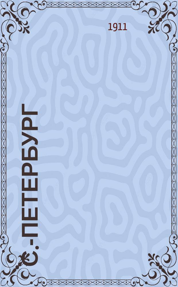 С.-Петербург : Очерк с пл. и указ