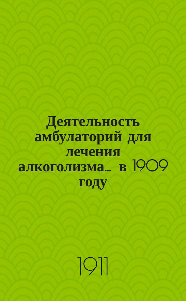 Деятельность амбулаторий для лечения алкоголизма... ... в 1909 году