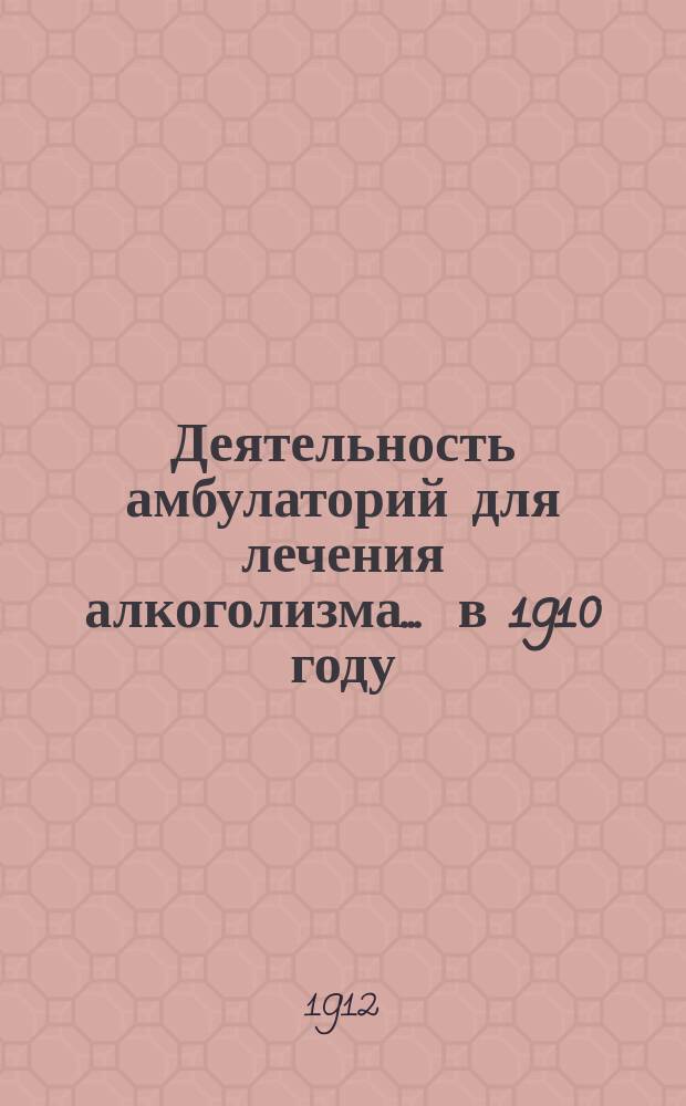 Деятельность амбулаторий для лечения алкоголизма... ... в 1910 году