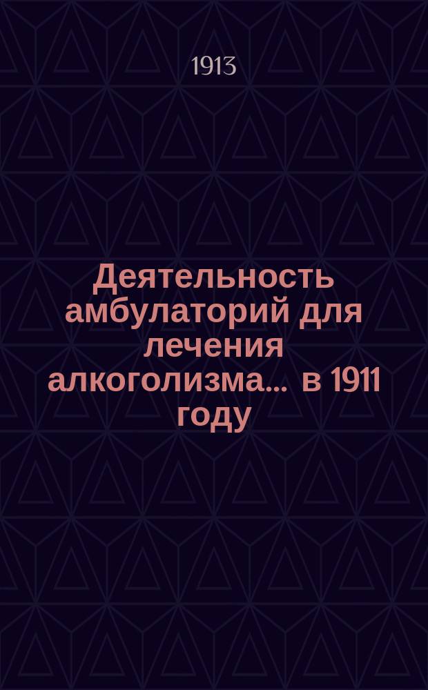 Деятельность амбулаторий для лечения алкоголизма... ... в 1911 году
