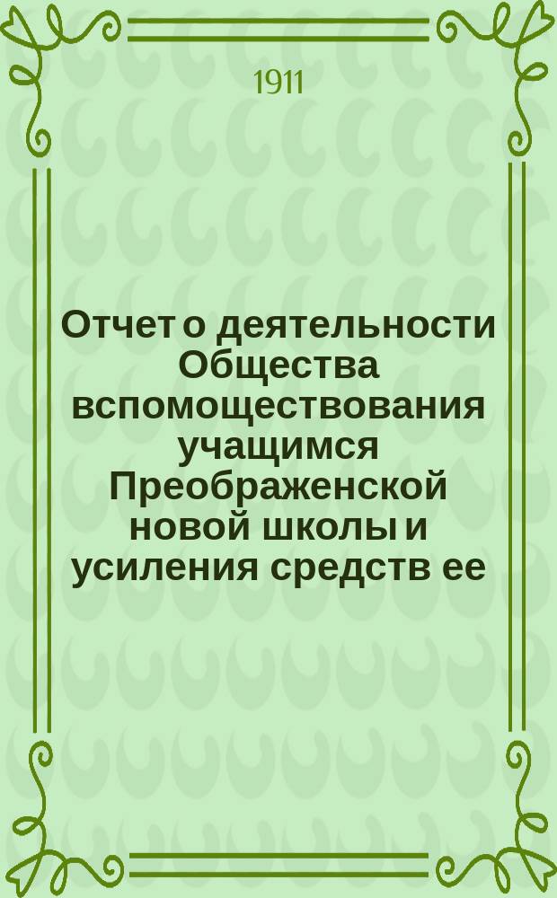 Отчет о деятельности Общества вспомоществования учащимся Преображенской новой школы и усиления средств ее... ... за 1909-10 г.