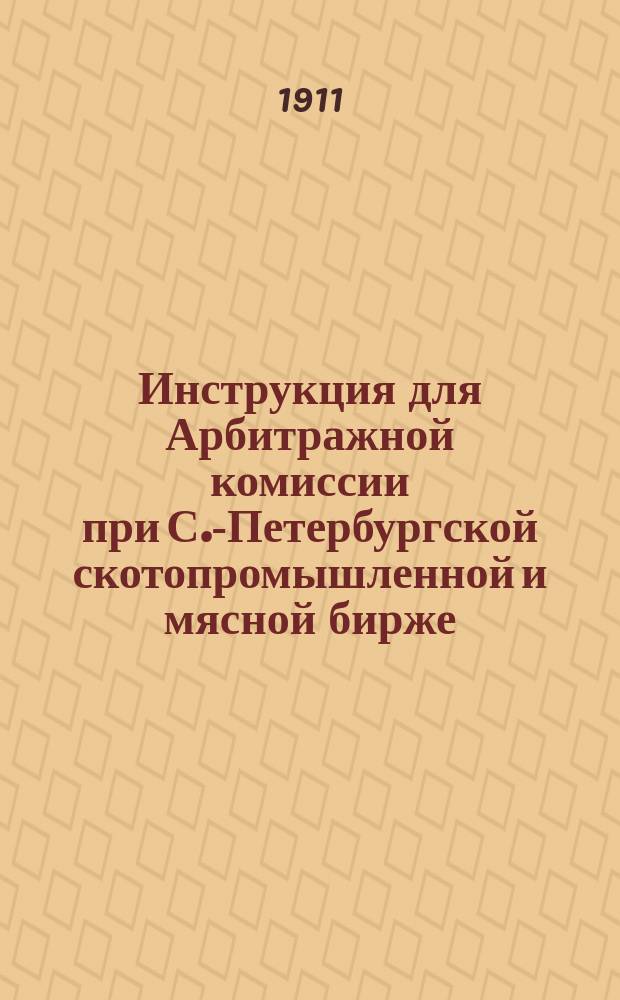 Инструкция для Арбитражной комиссии при С.-Петербургской скотопромышленной и мясной бирже