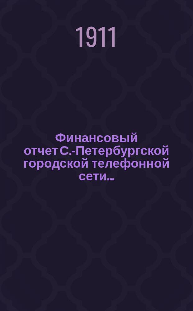 Финансовый отчет С.-Петербургской городской телефонной сети...
