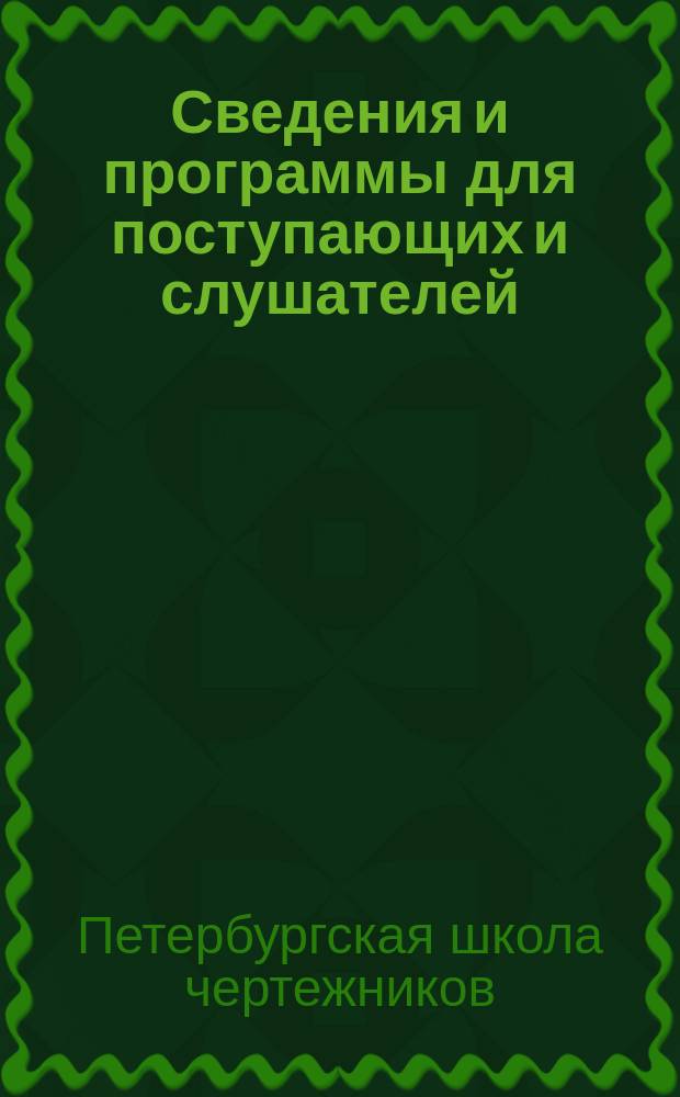 Сведения и программы для поступающих и слушателей : 1911/12 уч. г
