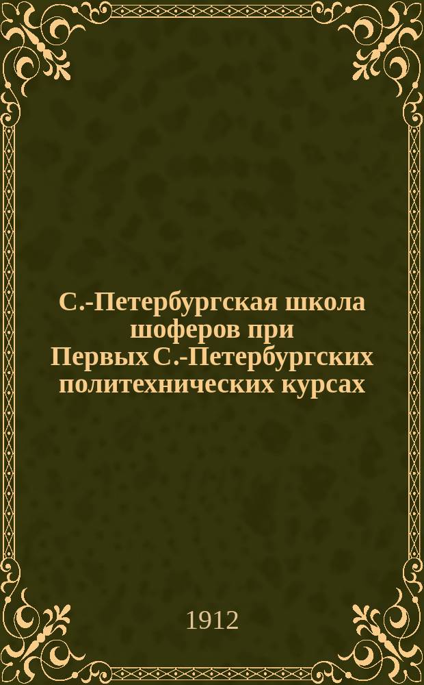 С.-Петербургская школа шоферов при Первых С.-Петербургских политехнических курсах