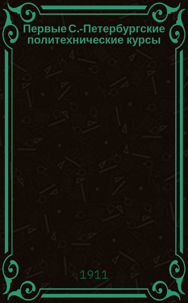 Первые С.-Петербургские политехнические курсы : (Петерб. техникум) : Проспект