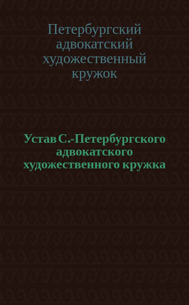 Устав С.-Петербургского адвокатского художественного кружка