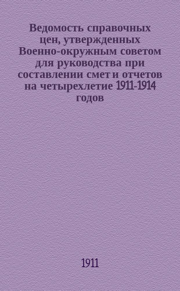 Ведомость справочных цен, утвержденных Военно-окружным советом для руководства при составлении смет и отчетов на четырехлетие 1911-1914 годов