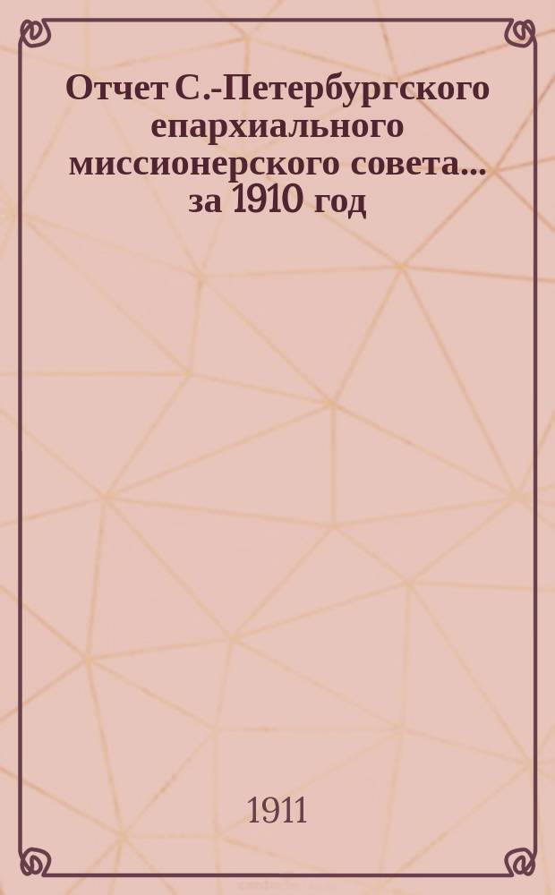Отчет С.-Петербургского епархиального миссионерского совета... ... за 1910 год