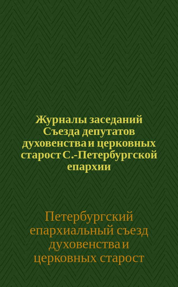 Журналы заседаний Съезда депутатов духовенства и церковных старост С.-Петербургской епархии. 17-29 января 1911 года