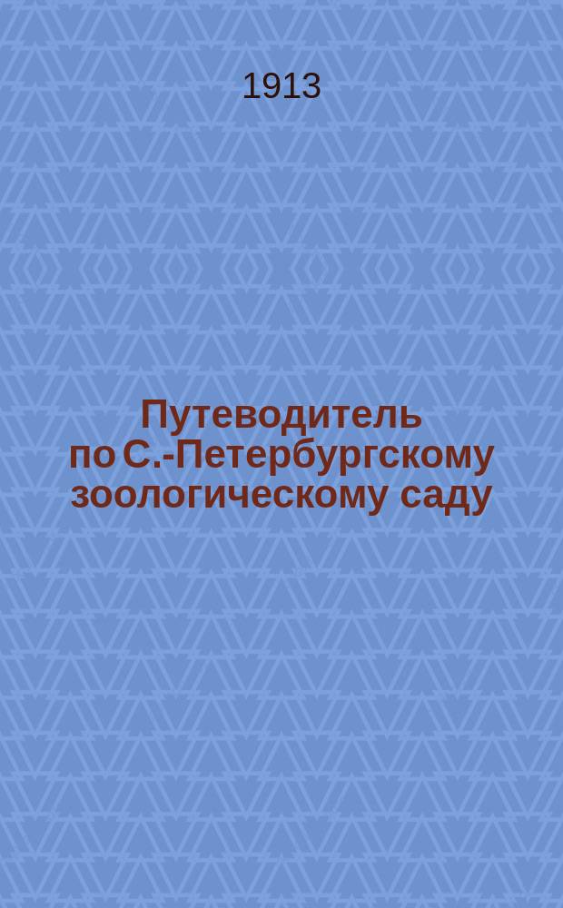 Путеводитель по С.-Петербургскому зоологическому саду