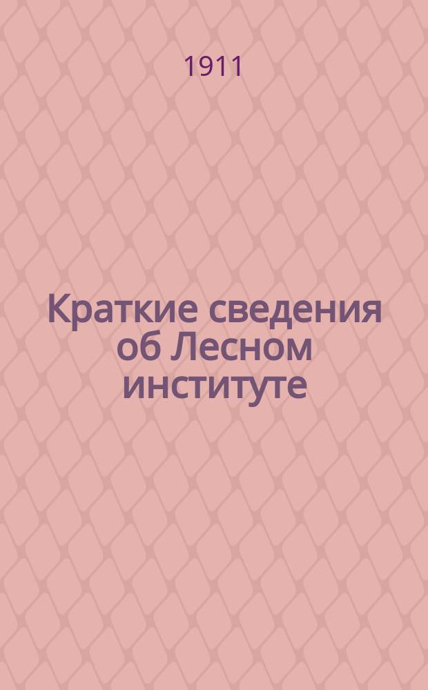 Краткие сведения об Лесном институте : Правила приема и программы конкурсных экзаменов