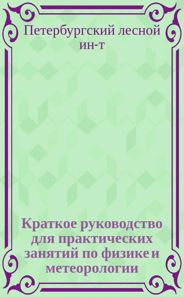 Краткое руководство для практических занятий по физике и метеорологии