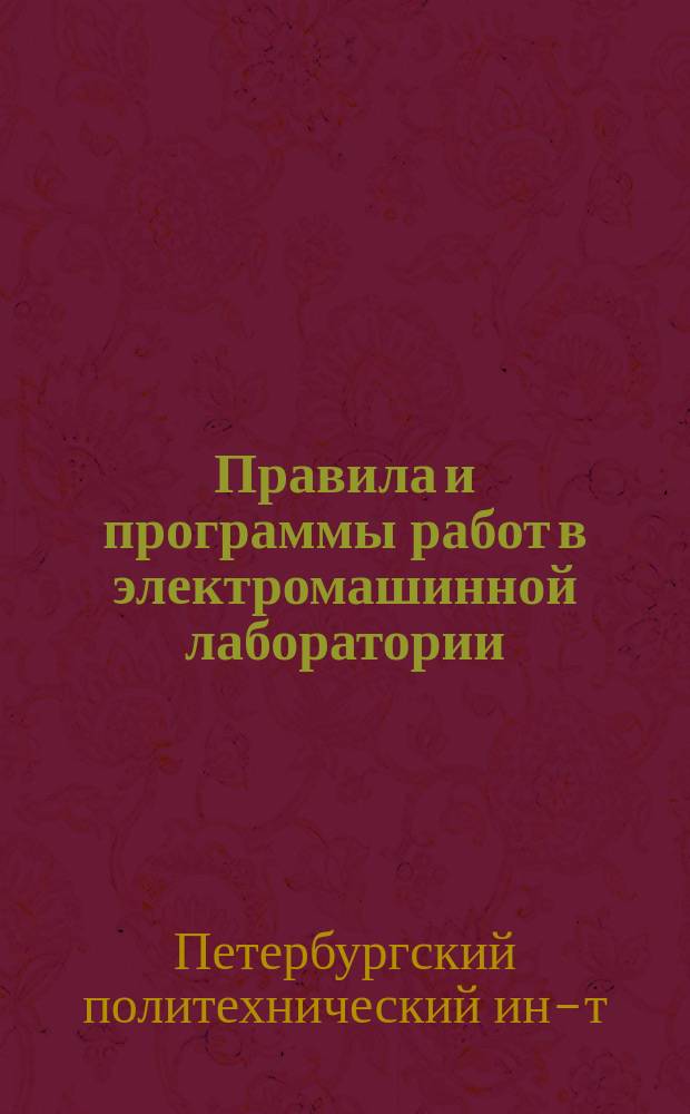 Правила и программы работ в электромашинной лаборатории : Для студентов электромех. отд-ния