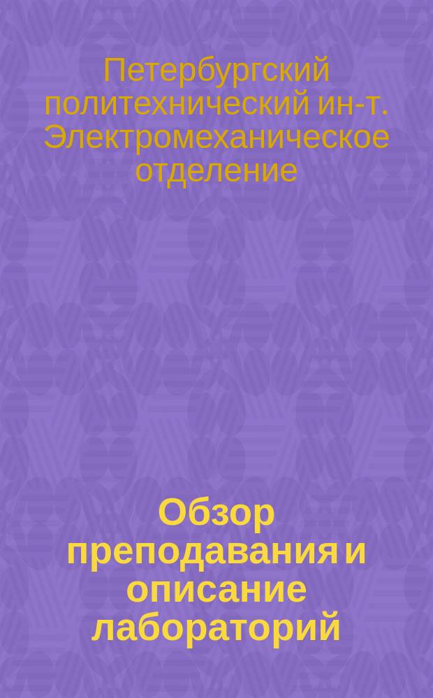 Обзор преподавания и описание лабораторий
