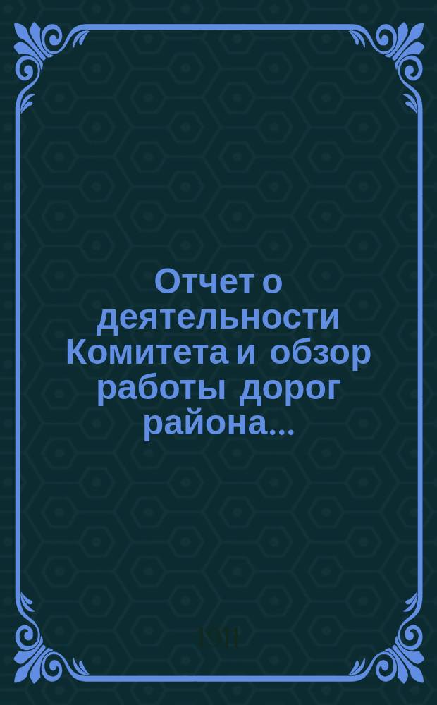 Отчет о деятельности Комитета и обзор работы дорог района...