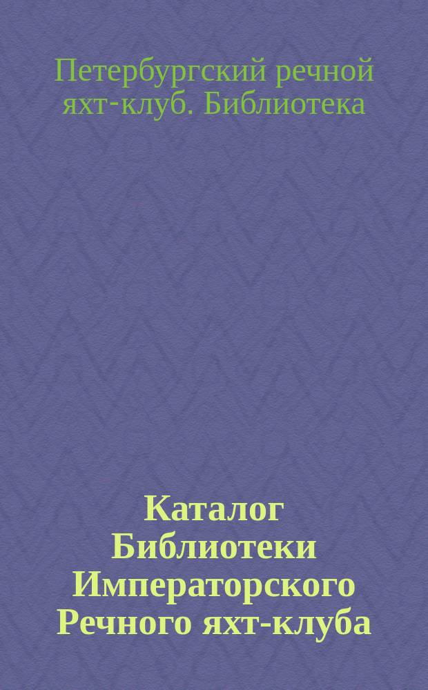 Каталог Библиотеки Императорского Речного яхт-клуба