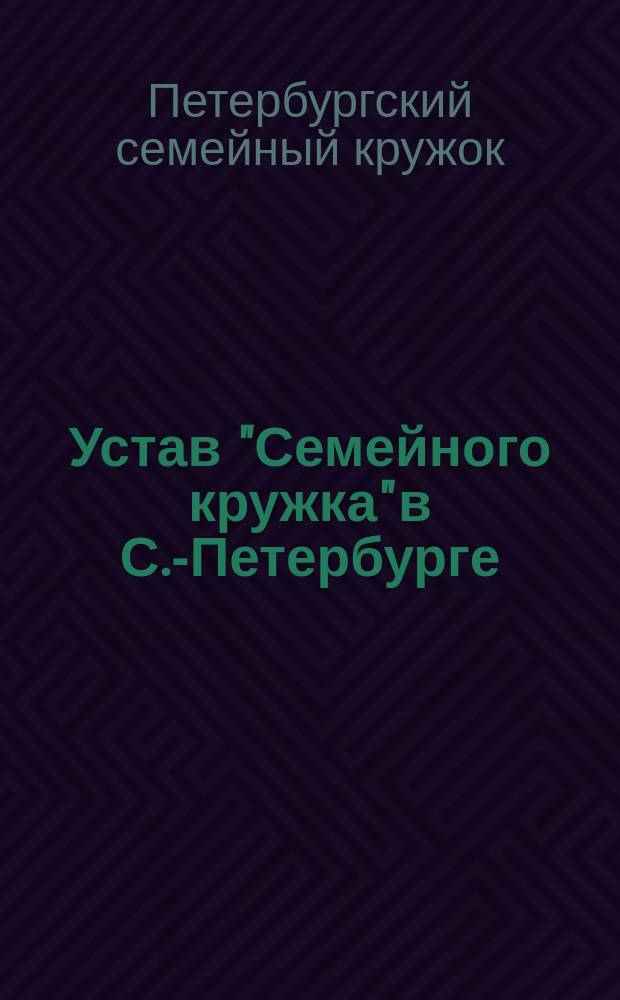 Устав "Семейного кружка" в С.-Петербурге