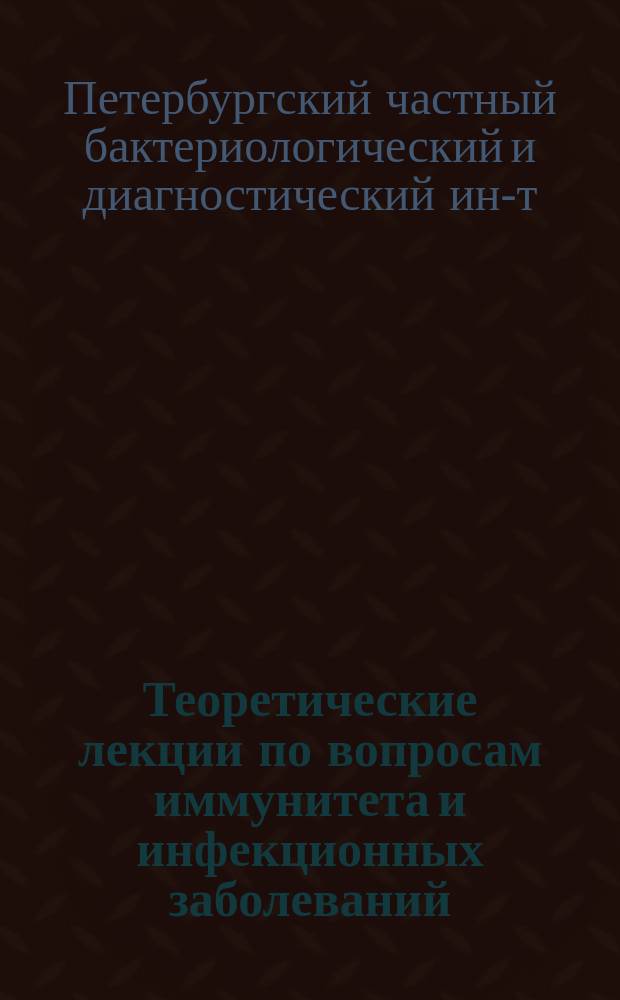Теоретические лекции по вопросам иммунитета и инфекционных заболеваний