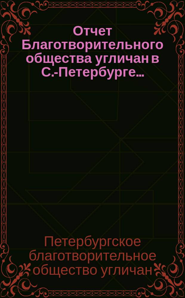 Отчет Благотворительного общества угличан в С.-Петербурге..