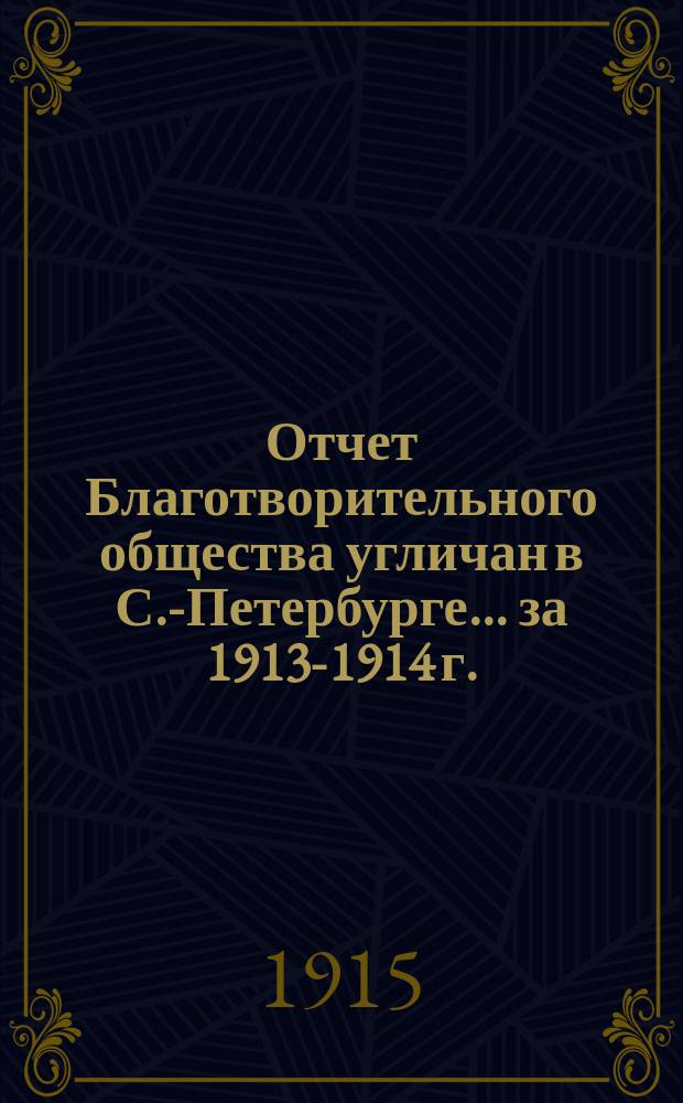 Отчет Благотворительного общества угличан в С.-Петербурге.. ... за 1913-1914 г.