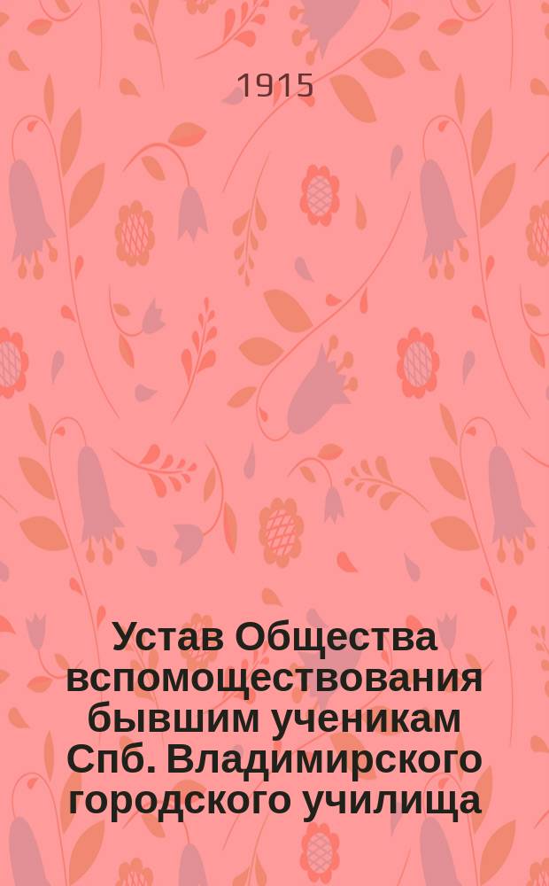 Устав Общества вспомоществования бывшим ученикам Спб. Владимирского городского училища