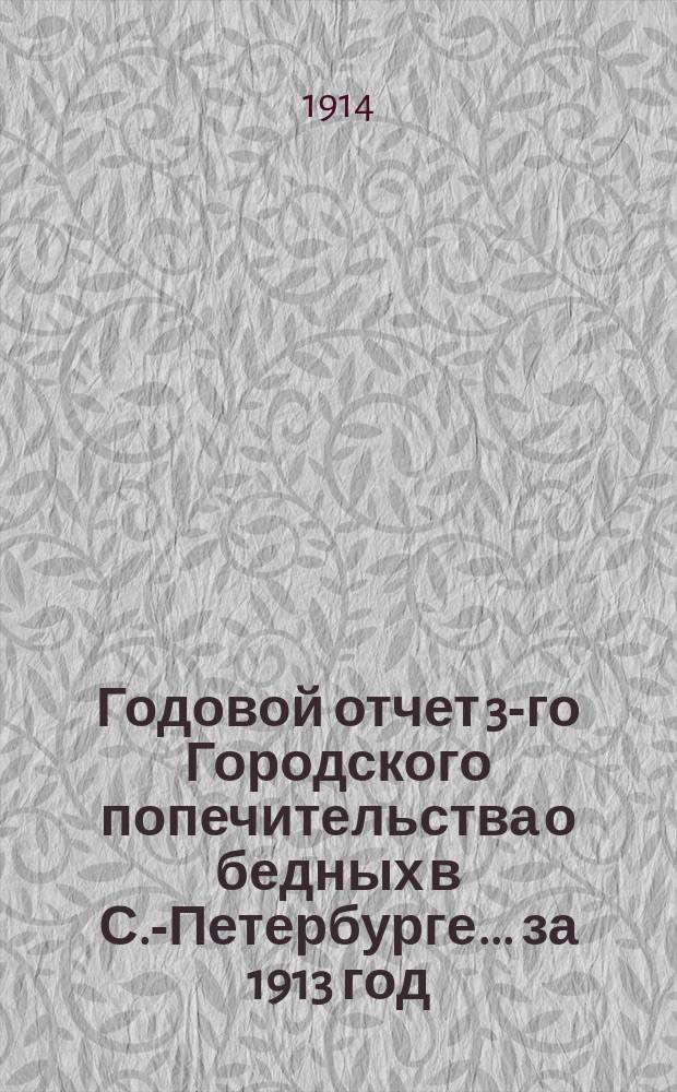 Годовой отчет 3-го Городского попечительства о бедных в С.-Петербурге... ... за 1913 год