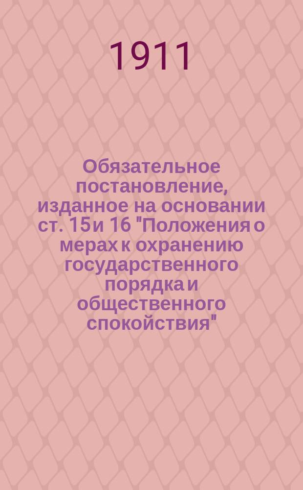 Обязательное постановление, изданное на основании ст. 15 и 16 "Положения о мерах к охранению государственного порядка и общественного спокойствия"