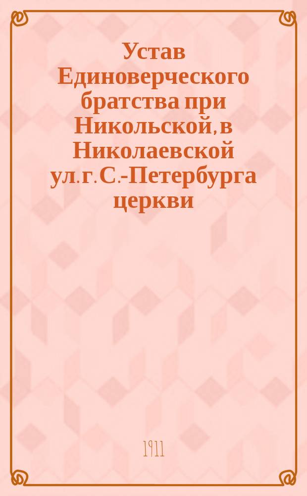 Устав Единоверческого братства при Никольской, в Николаевской ул. г. С.-Петербурга церкви
