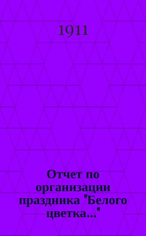 Отчет по организации праздника "Белого цветка..."