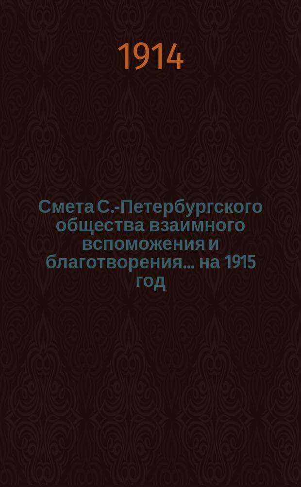 Смета С.-Петербургского общества взаимного вспоможения и благотворения... ... на 1915 год