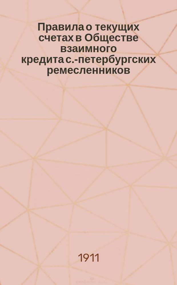 Правила о текущих счетах в Обществе взаимного кредита с.-петербургских ремесленников