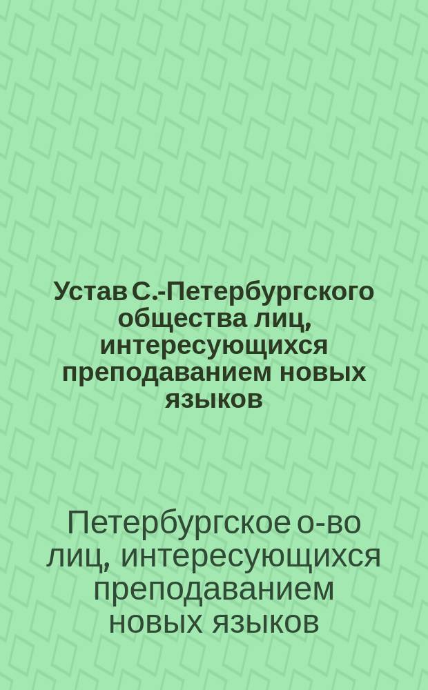 Устав С.-Петербургского общества лиц, интересующихся преподаванием новых языков