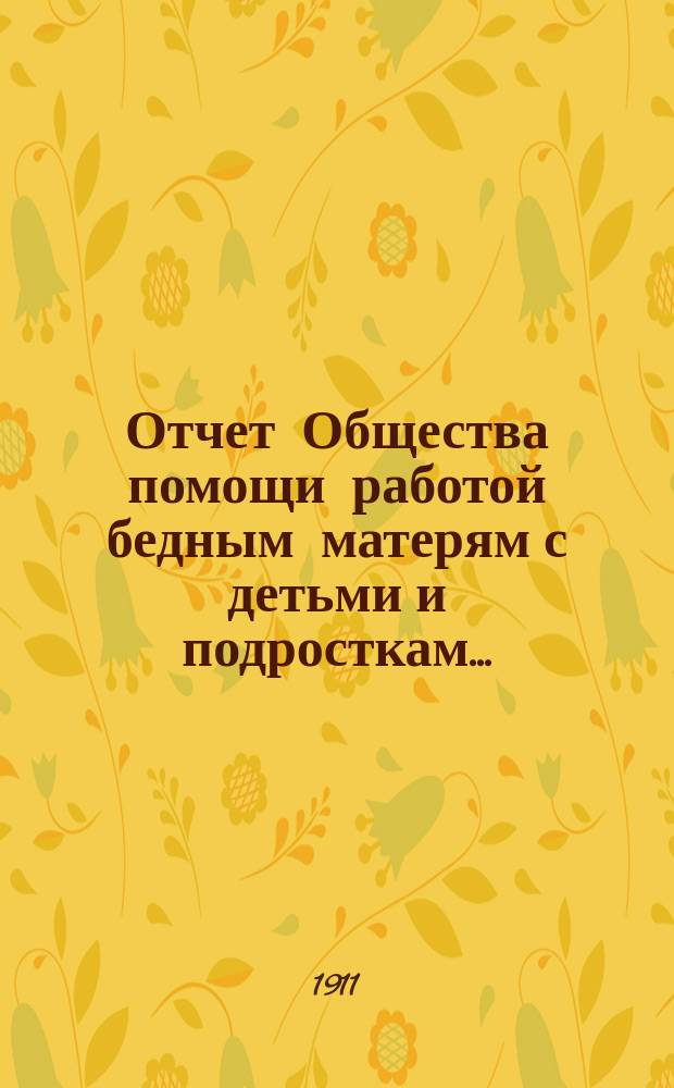 Отчет Общества помощи работой бедным матерям с детьми и подросткам...