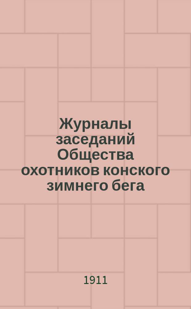 Журналы заседаний Общества охотников конского зимнего бега : С 10 дек. 1860 г. по 21 апр. 1883 г