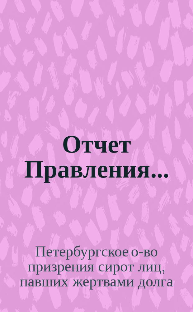 Отчет Правления...