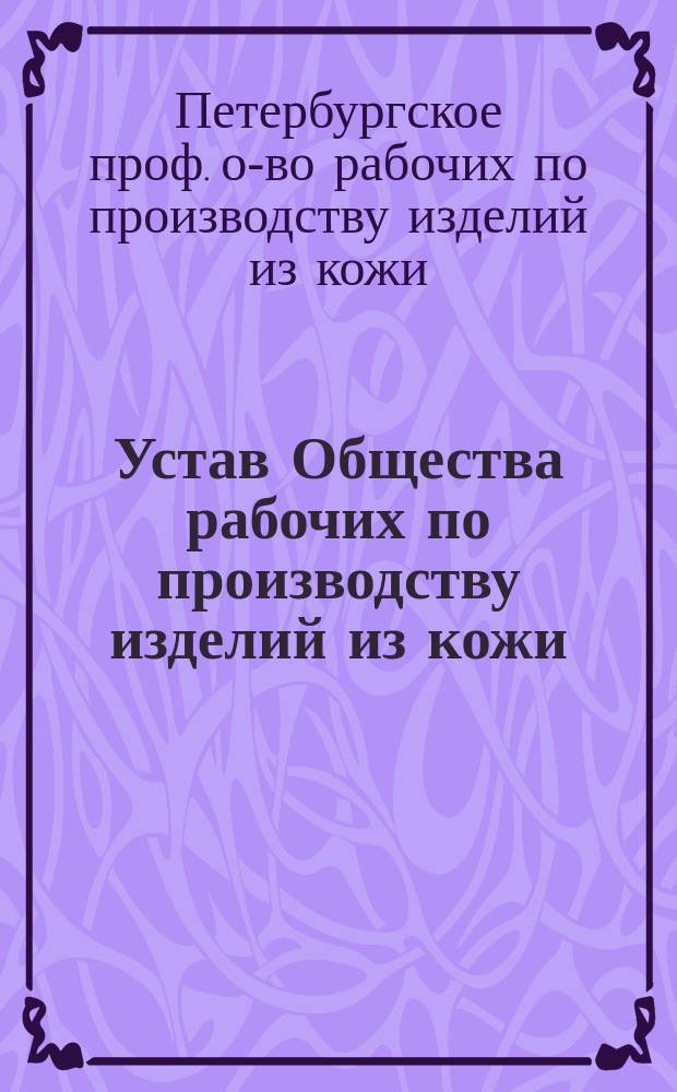 Устав Общества рабочих по производству изделий из кожи