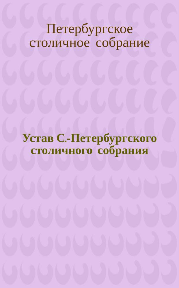 Устав С.-Петербургского столичного собрания