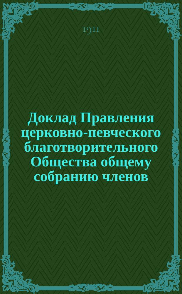 Доклад Правления церковно-певческого благотворительного Общества общему собранию членов