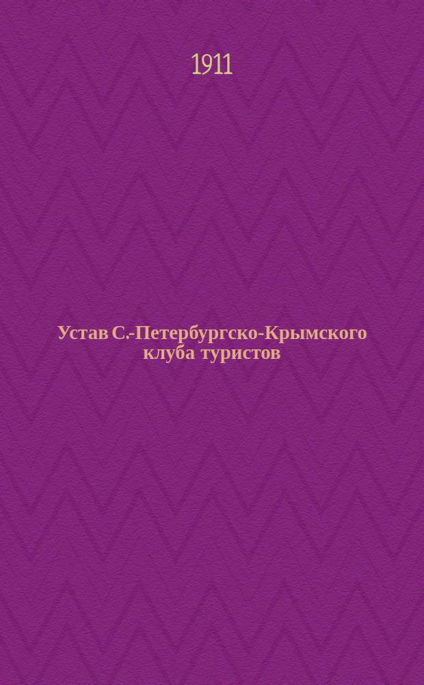 Устав С.-Петербургско-Крымского клуба туристов