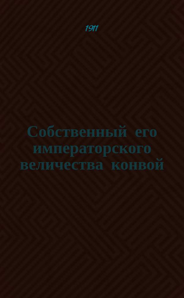 Собственный его императорского величества конвой : 1811-1911 : Крат. очерк