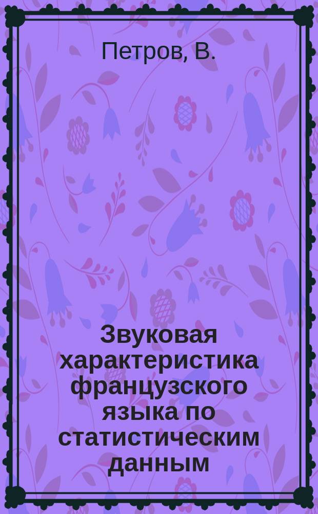 Звуковая характеристика французского языка по статистическим данным