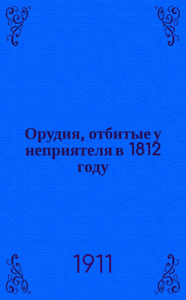 Орудия, отбитые у неприятеля в 1812 году